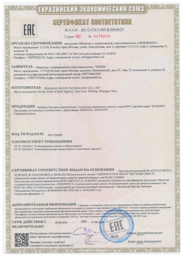 Сертификат о соответствии - Погружные скважинные насосы ROMMER RPW(2)