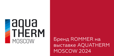Бренд ROMMER на выставке AQUATHERM MOSCOW 2024