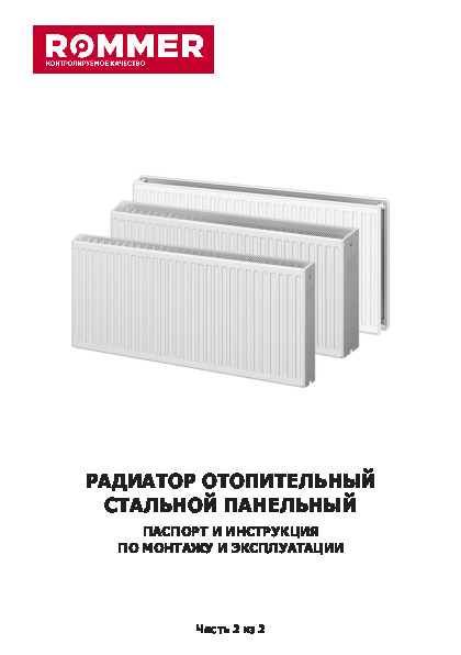 Паспорт- Стальные панельные радиаторы