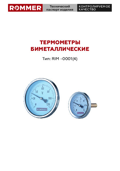 Технический паспорт - Термометры Rommer 