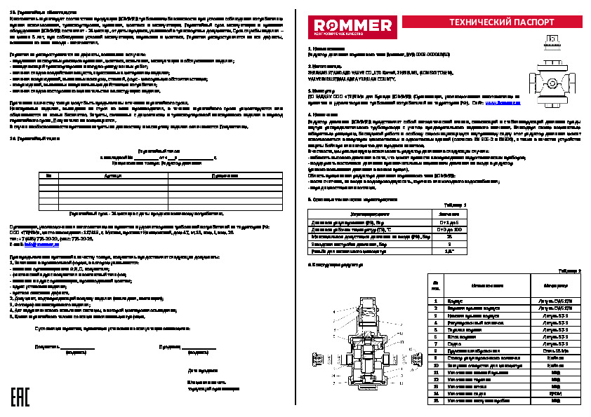 Технический паспорт - Редуктор давления поршневого типа Rommer RVS-0008