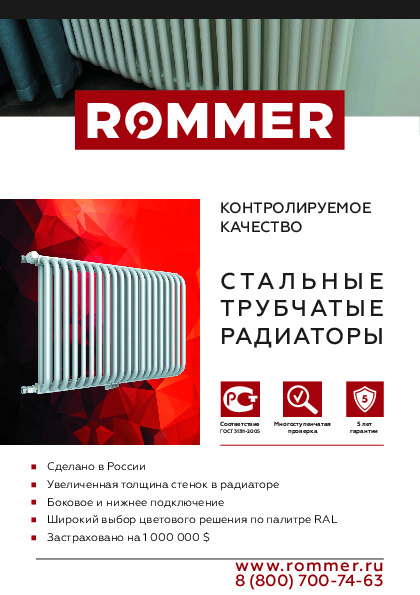 Буклет радиаторы стальные трубчатые ROMMER
